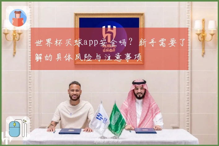 世界杯买球app安全吗？新手需要了解的具体风险与注意事项