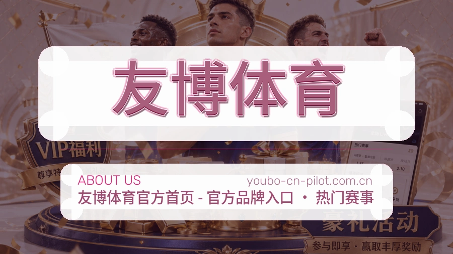 友博体育关于我们图片