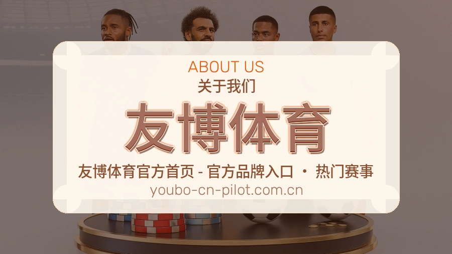 友博体育关于我们